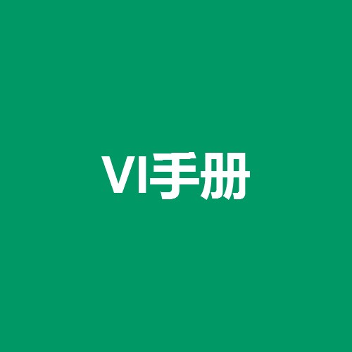 vi手册是什么意思，什么是vi手册设计？