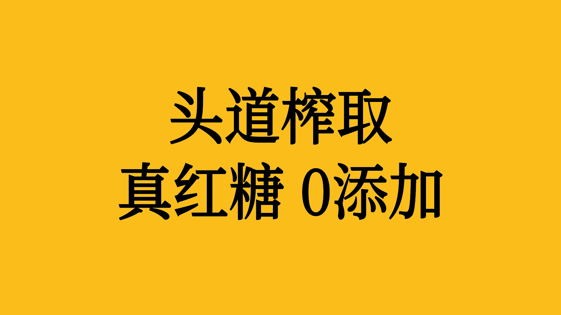 一榨红糖包装设计